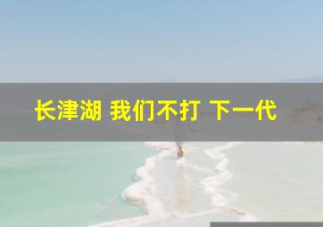 长津湖 我们不打 下一代